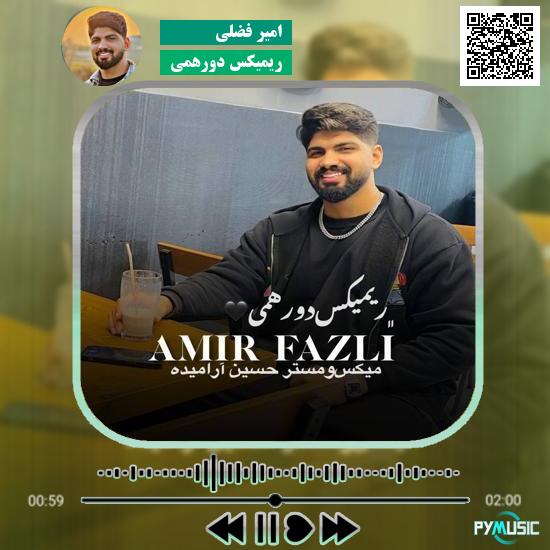 دانلود آهنگ ریمیکس دورهمی امیر فضلی